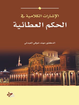 cover image of الإشارات الكلامية في الحكم العطائية